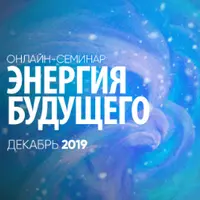 Энергия будущего