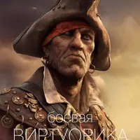 Боевая Виртуорика