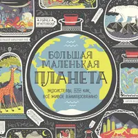 Большая маленькая планета. Как всё живое взаимосвязано / Вижу насквозь. Уникальные рентгеновские снимки животных