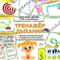 Фонетическая ритмика. Дыхательный тренажер и говорящие таблички для развития речи