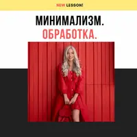 Минимализм. Обработка