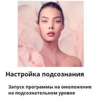 Мощная Программа Настройки Организма на Омоложение