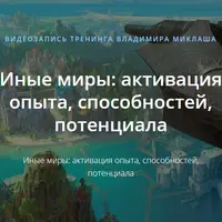 Иные миры: активация опыта, способностей, потенциала