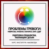 Проблемы тревоги: неврозы, фобии, паника, ОКР, СДВГ