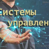 Управление людьми. Системы управления. Часть 4