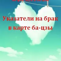 Выбор даты для свадьбы + Указатели на брак в карте ба-цзы