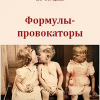 Формулы вреда, разрушения, провокаторы и столкновения в карте ба-цзы