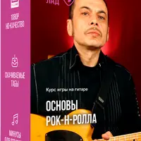 Основы рок-н-ролла + Мастер техники: Акустика