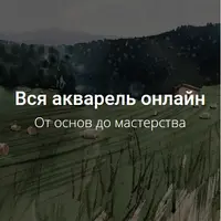 Акварельная живопись. Полное погружение