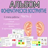 Альбом: фонематическое восприятие. Части №1, №2