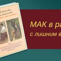 Методичка МАК в работе с лишним весом