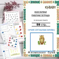 Согласные буквы. Первая рабочая тетрадь вашего малыша
