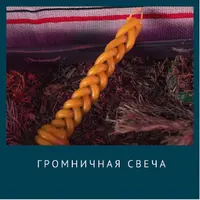 Магия свечей: Громничная свеча