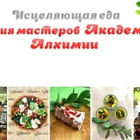 Исцеляющая еда. Знания мастеров академии алхимии