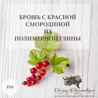 Брошь с красной смородиной из полимерной глины