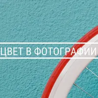 Цвет в фотографии