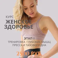 Женское здоровье. Этап 1