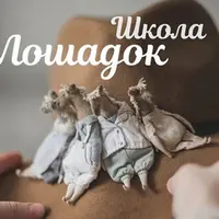Школа Лошадок
