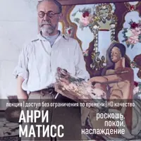 Анри Матисс. Роскошь, покой, наслаждение