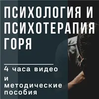 Психология и психотерапия горя