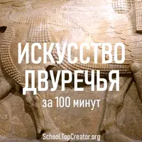 Искусство Двуречья за 100 минут
