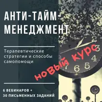 Анти-тайм-менеджмент