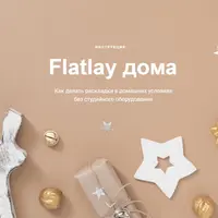Flatlay дома. Как делать раскладки в домашних условиях без студийного оборудования