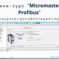 Видеокурсы Siemens Simatic 7: Micromaster, Profibus, Modbus RTU и HSC