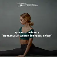 Продольный шпагат без травм и боли