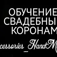 Изготовление короны и сережек