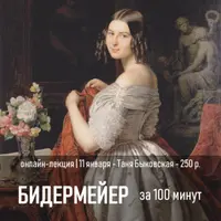 Бидермейер за 100 минут