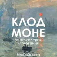 Клод Моне. Запечатлевая мгновения