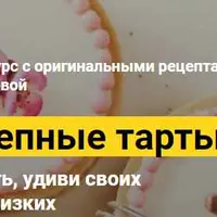 Великолепные Тарты