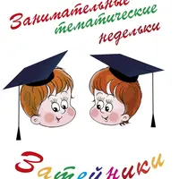 Затейники: тематические недельки
