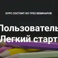 Нейрографика "Пользователь. Лёгкий старт"