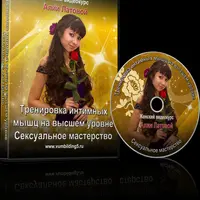 Тренировка интимных мышц на высшем уровне