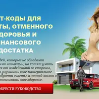 Чит-коды для защиты, здоровья и финансового достатка