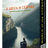 Я здесь и сейчас