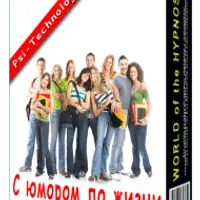 С юмором по жизни