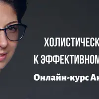 Холистический подход к эффективному движению