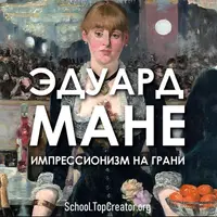 Эдуард Мане. Импрессионизм на грани