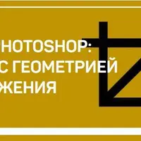 Adobe Photoshop: работа с геометрией изображения