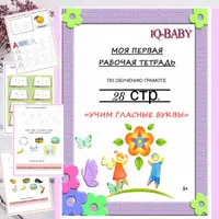 Гласные буквы. Первая рабочая тетрадь и пальчиковая гимнастика для детей
