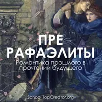Прерафаэлиты. Романтика прошлого в прочтении будущего