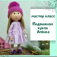 Подвижная кукла Аленка