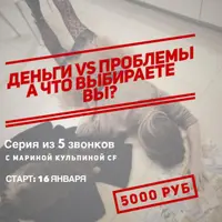 Деньги или проблемы