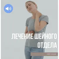 Лечение шейного отдела позвоночника
