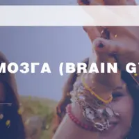 Гимнастика мозга (Brain Gym). Графотерапия и кинезиология