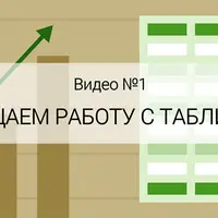 Упрощаем работу с таблицами. Обучающее видео Excel