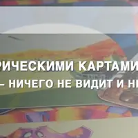 МАК. «Странный клиент» — ничего не видит и не понимает